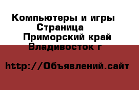  Компьютеры и игры - Страница 3 . Приморский край,Владивосток г.